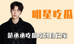 吃瓜爆料社范丞丞,吃瓜爆料社揭秘娱乐圈背后的故事